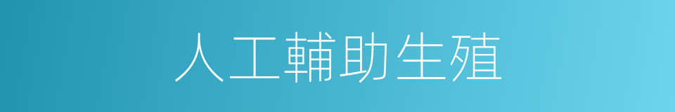 人工輔助生殖的同義詞