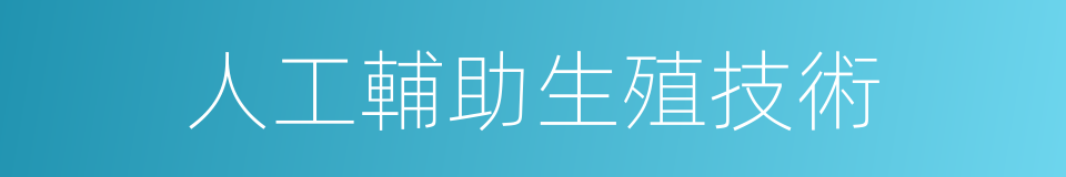 人工輔助生殖技術的同義詞