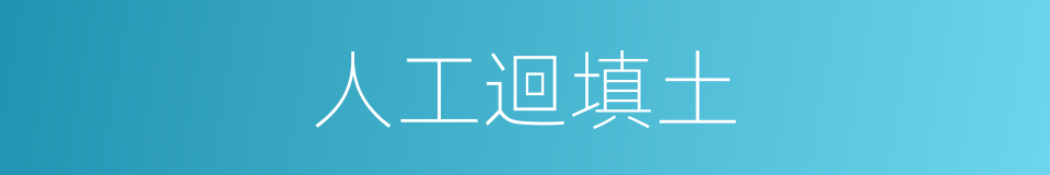 人工迴填土的同義詞