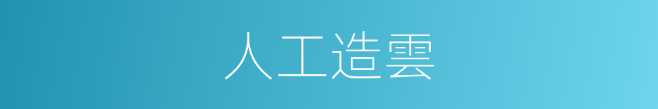 人工造雲的同義詞