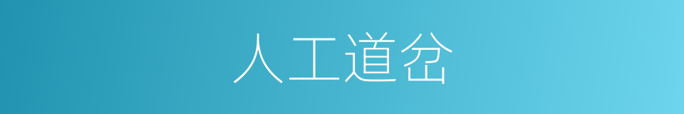 人工道岔的同义词