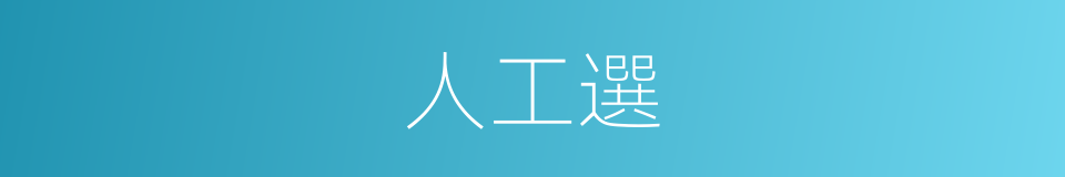 人工選的同義詞