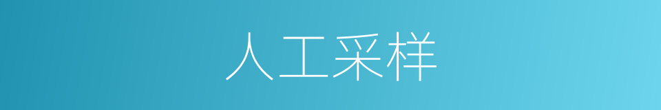 人工采样的同义词
