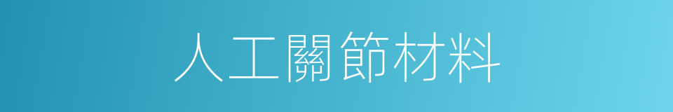 人工關節材料的同義詞
