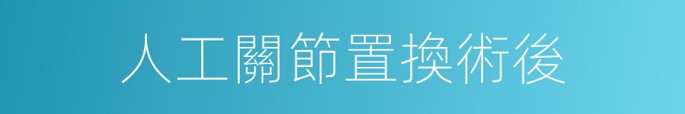 人工關節置換術後的同義詞