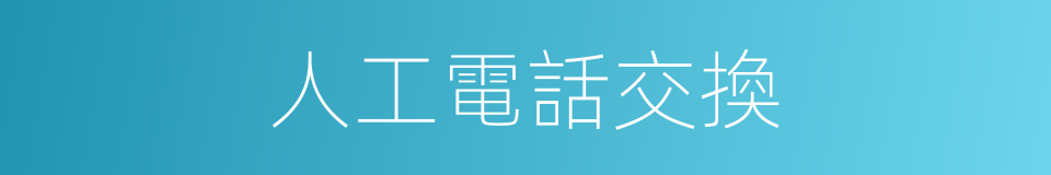 人工電話交換的同義詞