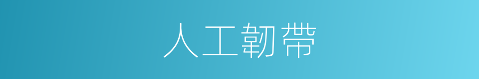 人工韌帶的同義詞