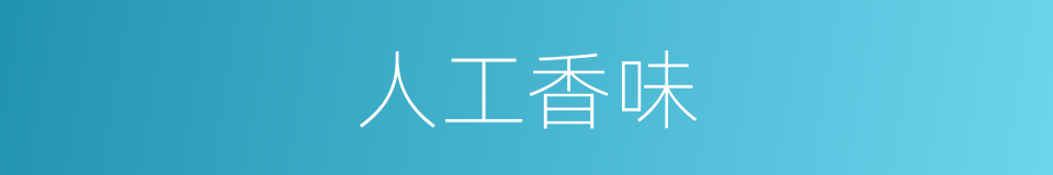 人工香味的同义词
