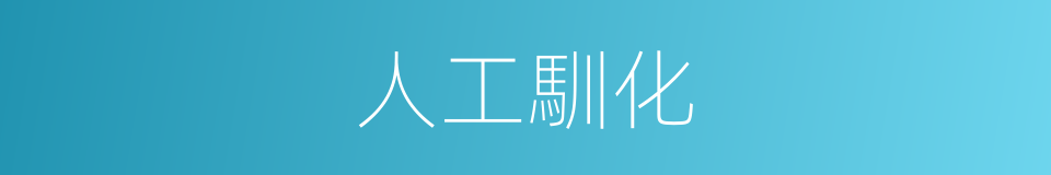 人工馴化的同義詞