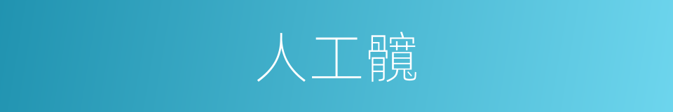 人工髖的同義詞