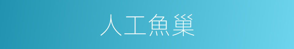 人工魚巢的同義詞