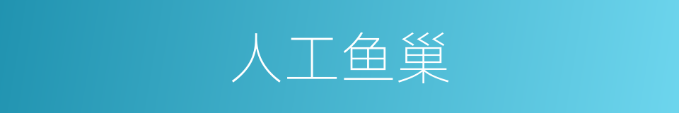 人工鱼巢的同义词