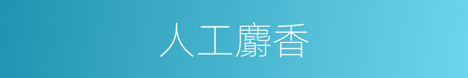 人工麝香的同义词