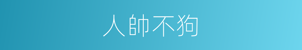 人帥不狗的同義詞