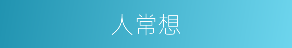 人常想的同义词