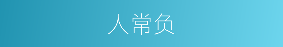 人常负的同义词