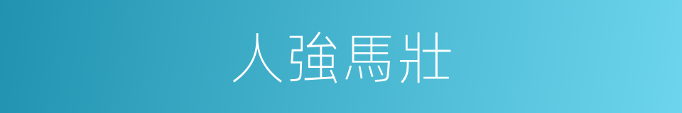 人強馬壯的意思