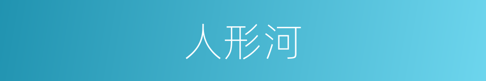 人形河的同义词