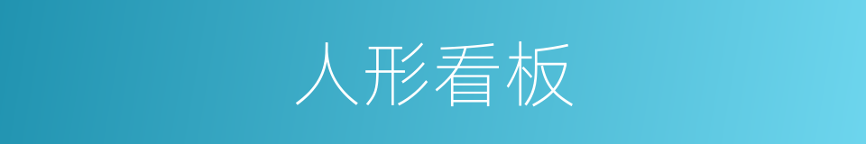 人形看板的同义词
