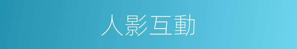 人影互動的同義詞