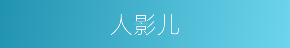 人影儿的意思