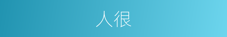 人很的意思