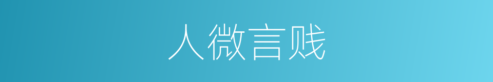 人微言贱的意思