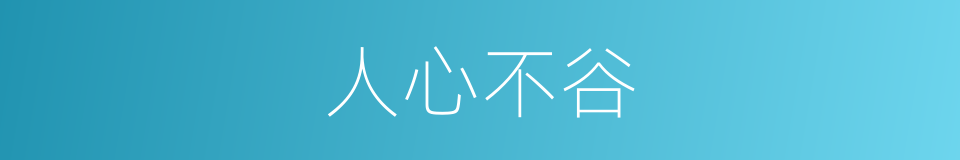 人心不谷的意思