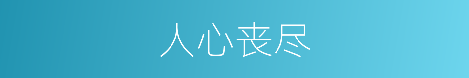 人心丧尽的意思