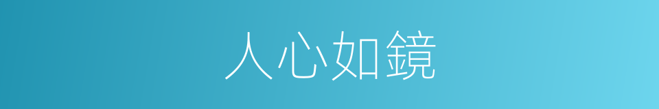 人心如鏡的意思