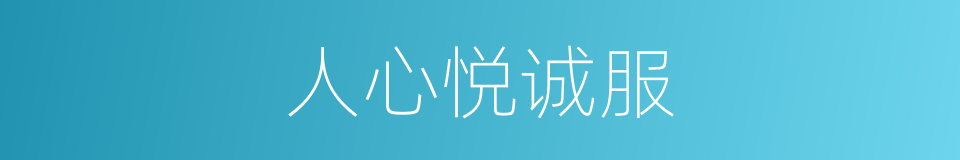人心悦诚服的同义词