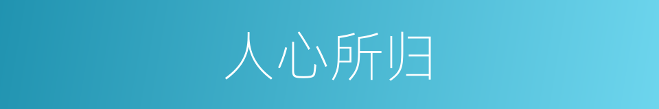人心所归的意思