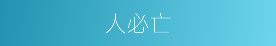 人必亡的同义词