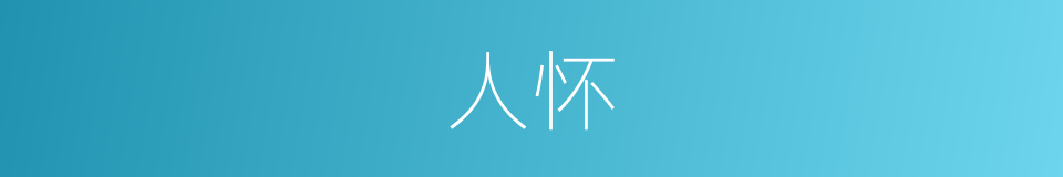 人怀的意思
