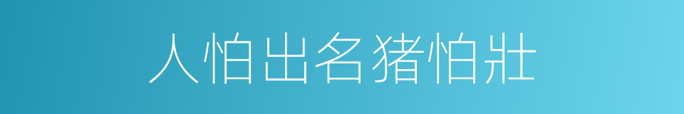 人怕出名猪怕壯的同義詞