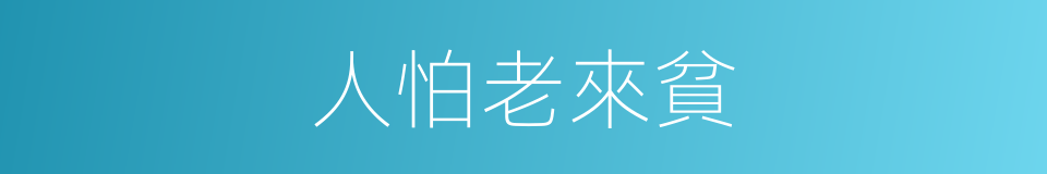 人怕老來貧的同義詞