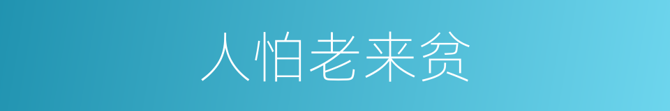 人怕老来贫的同义词