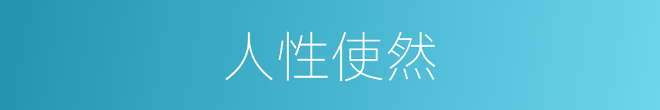 人性使然的意思