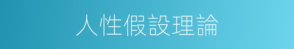 人性假設理論的同義詞