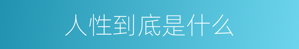 人性到底是什么的同义词
