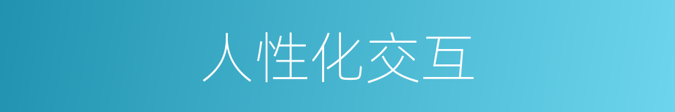 人性化交互的同义词