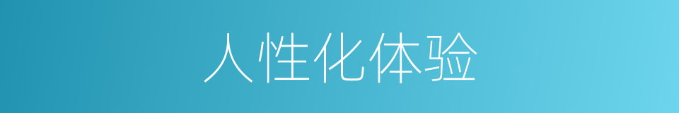 人性化体验的同义词