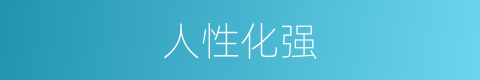 人性化强的同义词