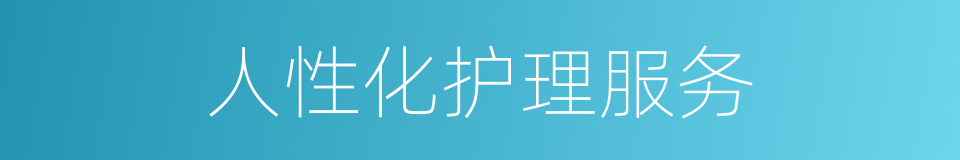 人性化护理服务的同义词
