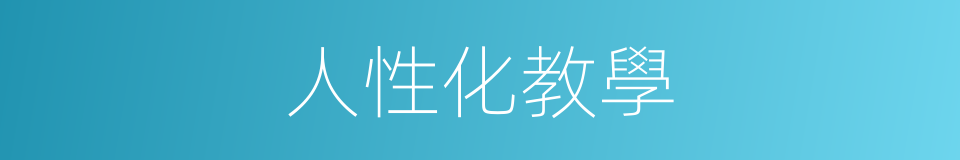 人性化教學的同義詞