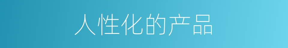 人性化的产品的同义词