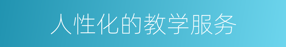 人性化的教学服务的同义词