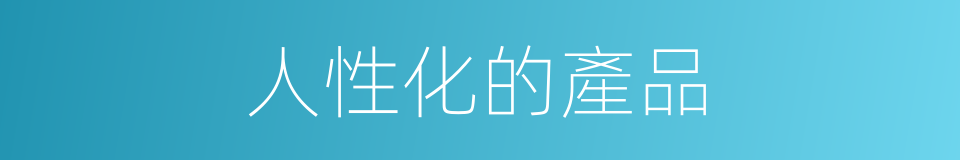人性化的產品的同義詞