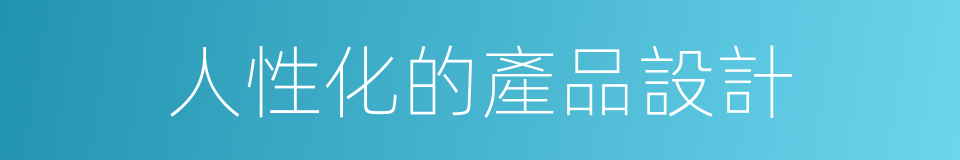 人性化的產品設計的同義詞