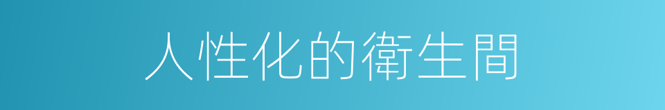 人性化的衛生間的同義詞